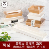 烘焙三明治包装 纸盒 盒泡芙蛋糕卷盒雪媚娘肉松小贝毛巾卷透明包装