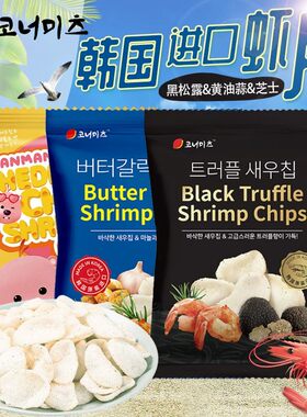 韩国进口虾片卡乐米斯黄油蒜香味黑松露芝士大虾片休闲办公室点心
