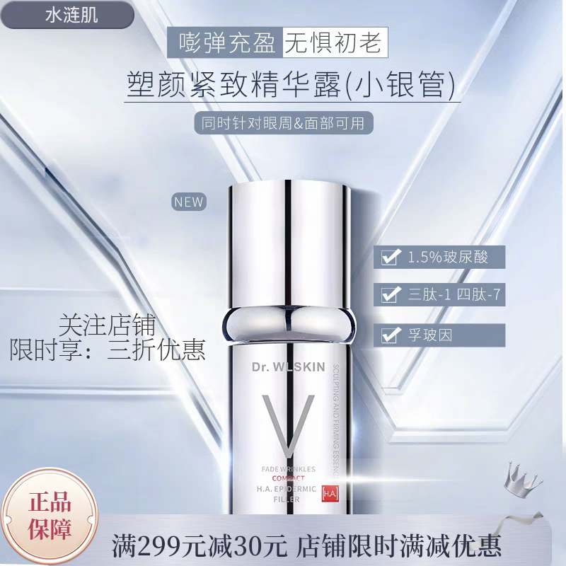 水涟肌塑颜紧致精华露纤颜排水提拉紧致淡纹精华液V脸小银管