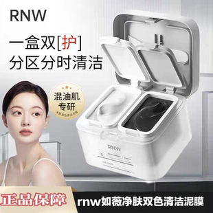 RNW双色清洁泥膜涂抹面膜去黑头泥膜保湿黑头男女学生正品rnw泥膜