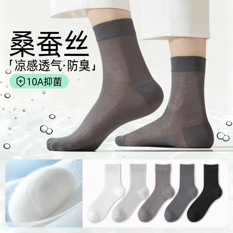 桑蚕丝袜子男款夏季薄款中筒袜防臭抗菌吸汗透气网眼无骨男士长袜
