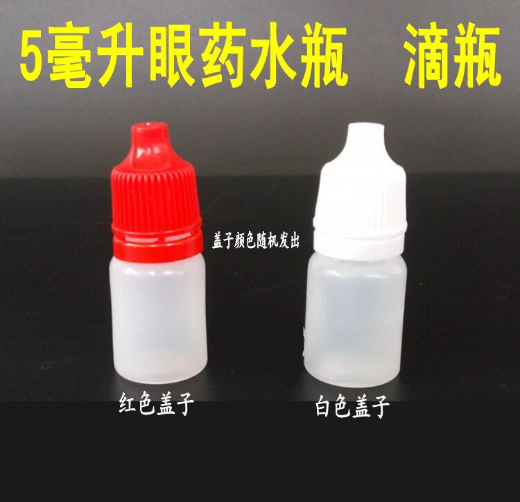5毫升眼药水瓶滴瓶塑料瓶眼药水滴剂瓶5毫升液体分装瓶精油瓶包邮