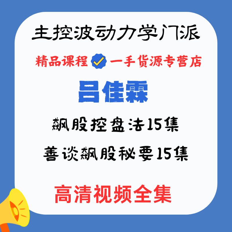 台湾主控吕佳霖战略威廉飙股控盘法善谈飙股秘要高清视频
