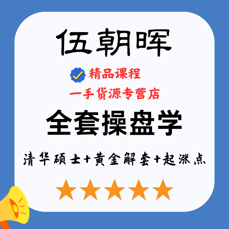 伍朝晖全套操盘学+清华硕士+黄金解套+起涨点+腾飞点+伏击圈