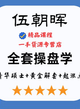 伍朝晖全套操盘学+清华硕士+黄金解套+起涨点+腾飞点+伏击圈