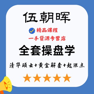 伍朝晖全套操盘学+清华硕士+黄金解套+起涨点+腾飞点+伏击圈