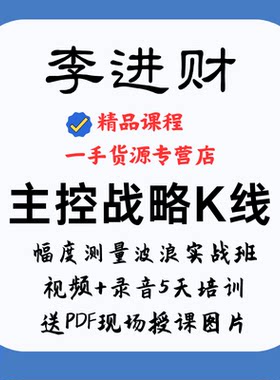 李进财2019年主控战略K线幅度测量波浪实战班视频+录音全套