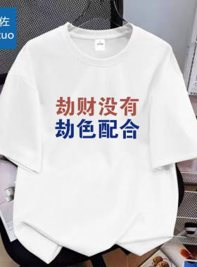 国潮杏色印花t恤劫财没有劫色配合短袖男士搞怪体恤上衣服夏装男