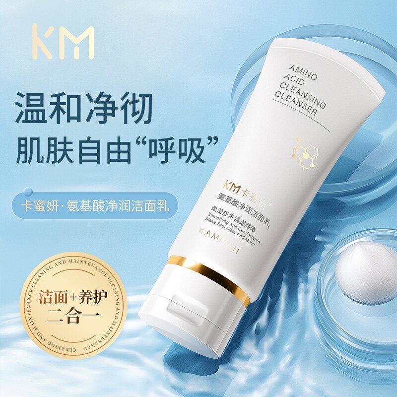 卡蜜妍净润氨基酸洁面乳清洁毛孔控油补水保湿男女洗面奶正品