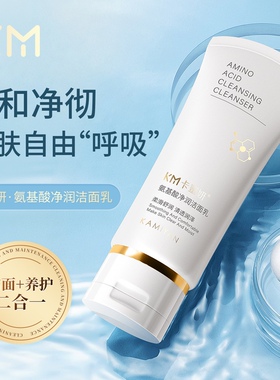 卡蜜妍净润氨基酸洁面乳清洁毛孔控油补水保湿男女洗面奶正品