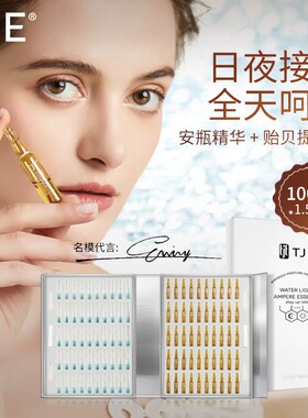 TJE熬夜安瓶原液1.5ml*100支补水保湿提亮肤色面部精华液套装
