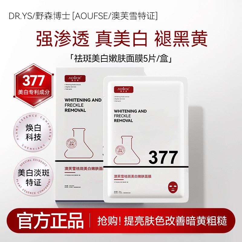 DR.YS/AOUFSE/澳芙雪特证]377专利美白祛斑面膜5片/正品C