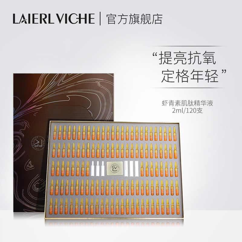 LAIERL VICHE 莱依唯姿 虾青素肌肽安瓶精华抗皱嫩肤套盒旗舰店XX