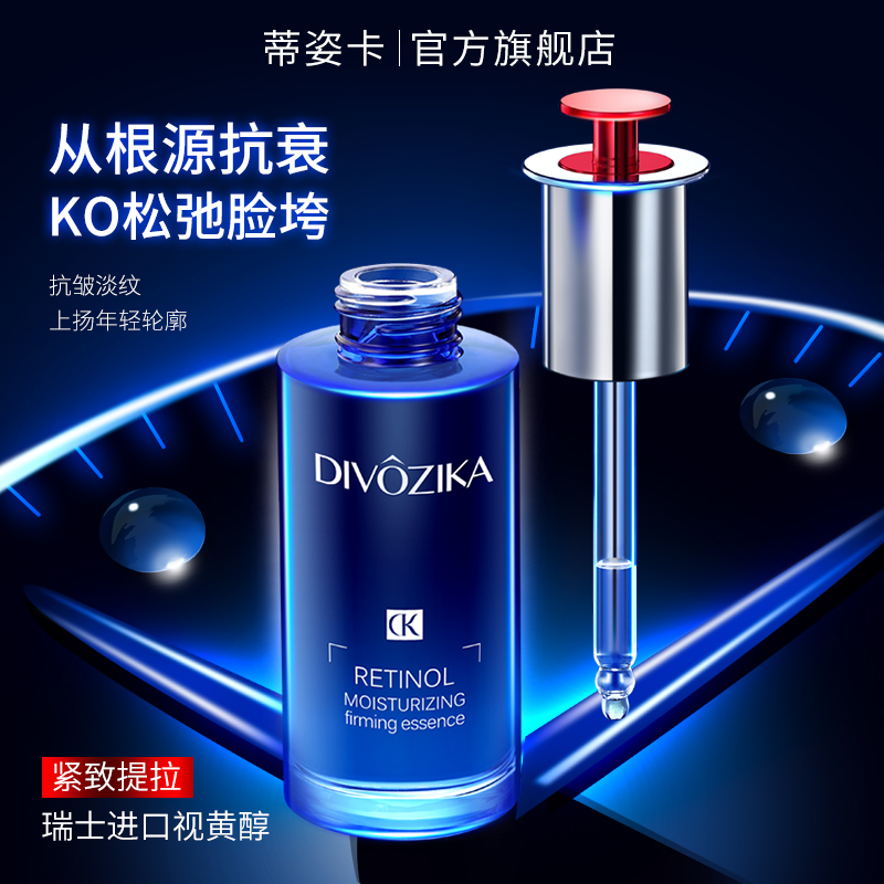 Divozika/蒂姿卡视黄醇密润紧致塑颜液提拉紧致抗衰补水淡化细纹B