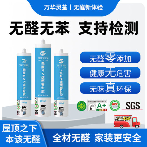 万华无醛MS密封胶防霉玻璃胶