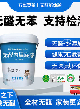 万华无醛水性内墙底漆耐酸碱环保