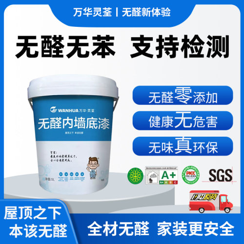 万华无醛水性内墙底漆耐酸碱环保