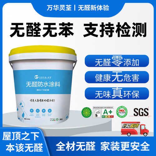 万华无醛刚性防水涂料高效抗渗