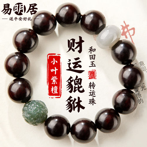 小叶紫檀手串和田玉貔貅文玩佛珠