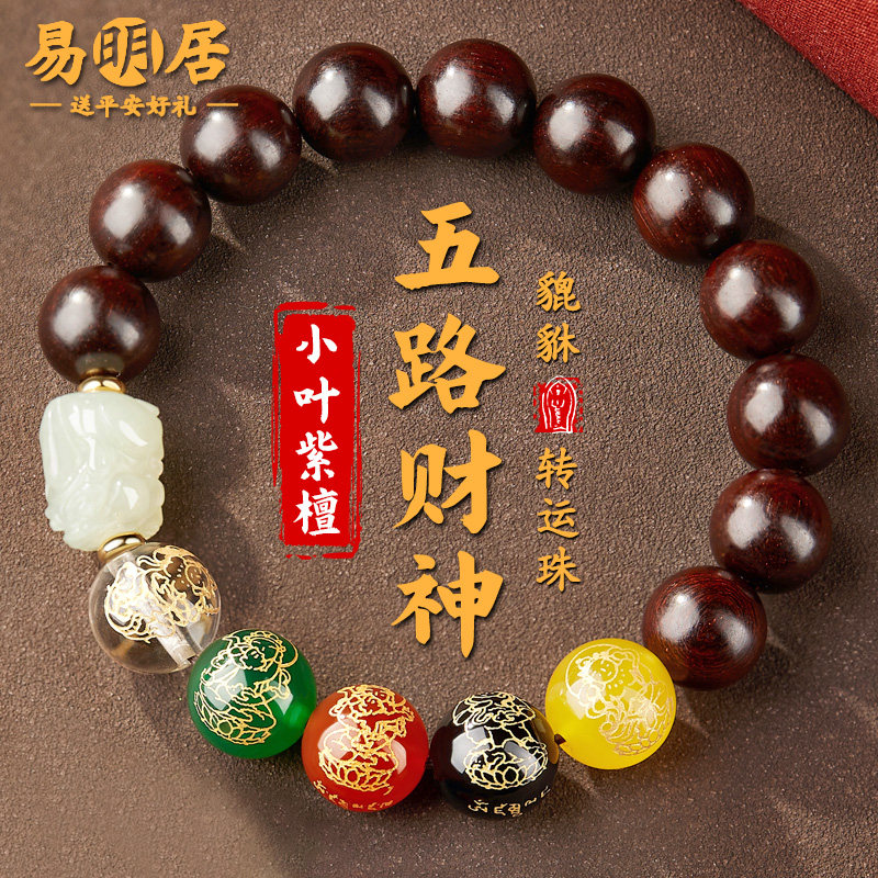 小叶紫檀手串男貔貅和田玉五路财神转运珠木质文玩佛珠盘玩手链女