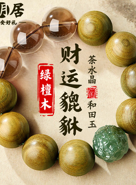 绿檀木手串和田玉生肖貔貅茶水晶