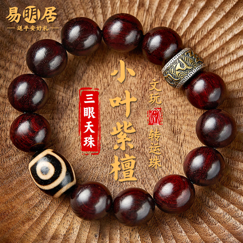 小叶紫檀手串男士文玩佛珠藏式九眼天珠三眼玛瑙盘玩念珠手链真品