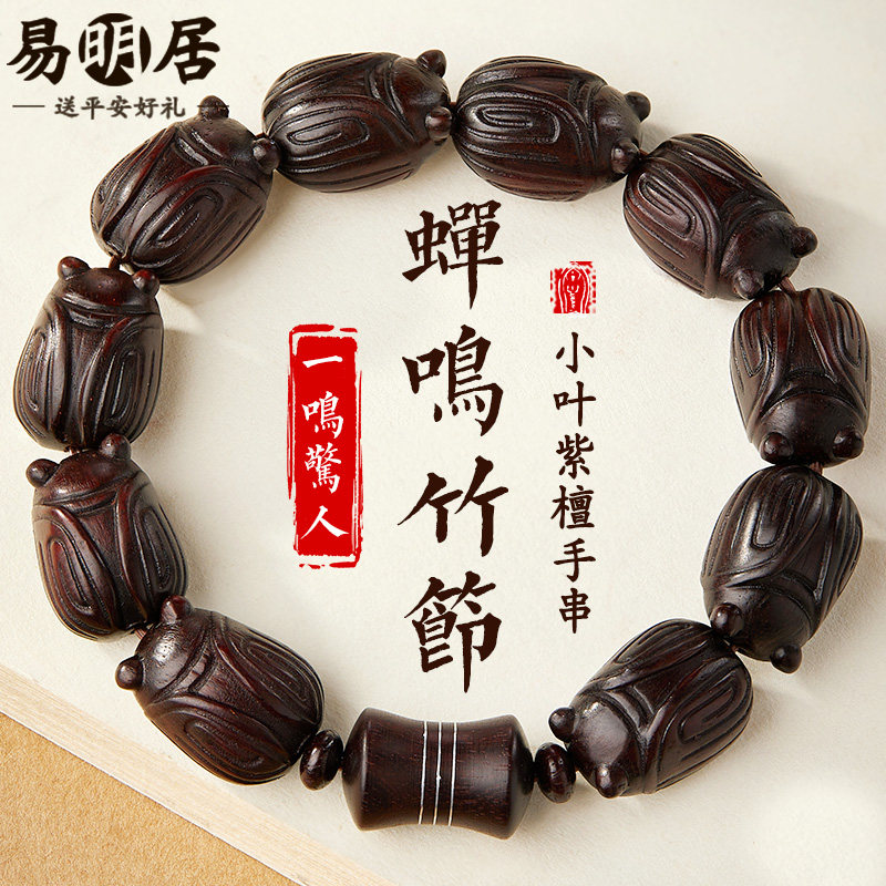 小叶紫檀手串男金蝉竹节高考考研上岸一鸣惊人文玩檀香木质手链女