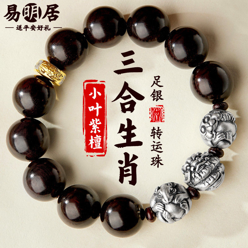 小叶紫檀手串男三合生肖足银纯银转运珠檀香木质文玩佛珠盘玩手链