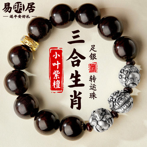小叶紫檀手串三合生肖足银转运珠