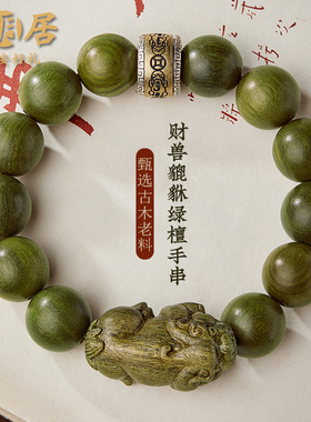 天然老绿檀手串男檀香木质转运珠大貔貅手链文玩佛珠盘玩真品礼物