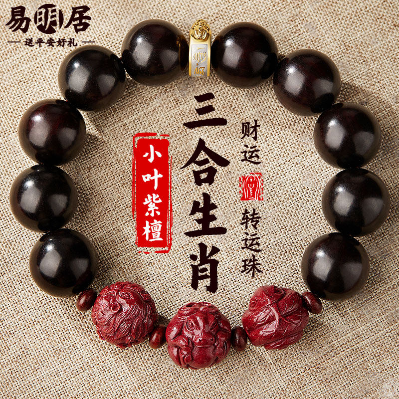 小叶紫檀手串男士朱砂三合生肖六合转运檀香木质文玩佛珠手链真品