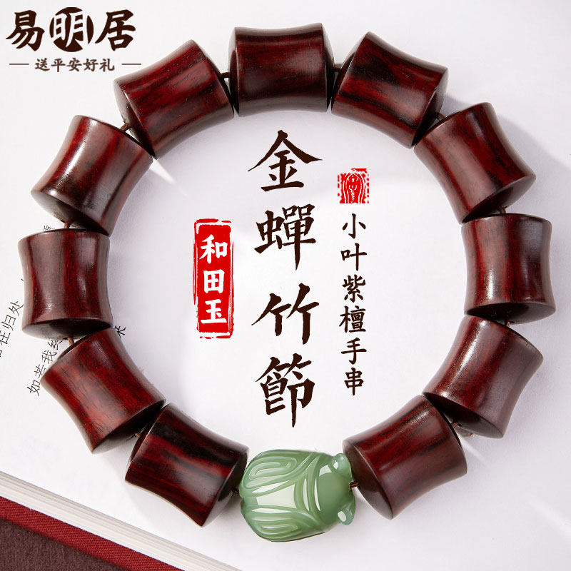 竹节小叶紫檀手串男和田玉蝉步步高升檀香木质佛珠文玩手链真品女