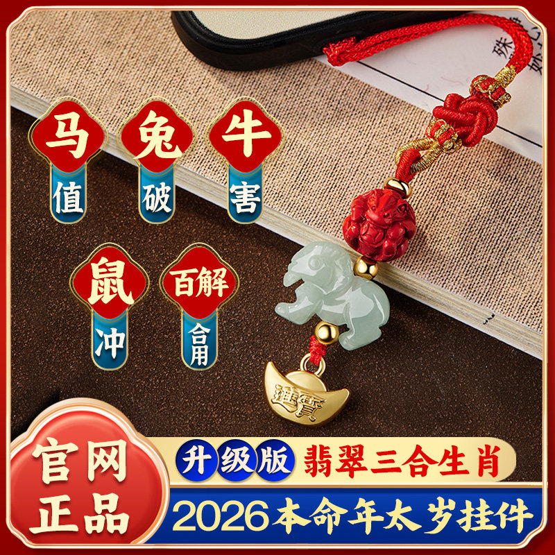 2026马年本命年三合生肖红绳挂件挂饰翡翠朱砂马鼠牛兔挂绳手机链