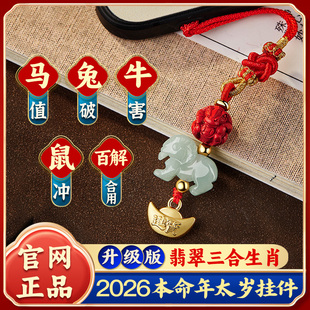 2026马年本命年三合生肖红绳挂件挂饰翡翠朱砂马鼠牛兔挂绳手机链