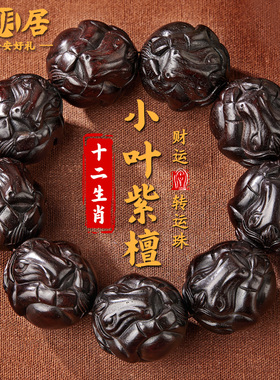 正品小叶紫檀手串生肖木质文玩