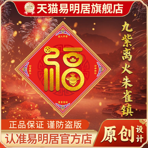 易明居九紫离火朱雀镇门福门贴