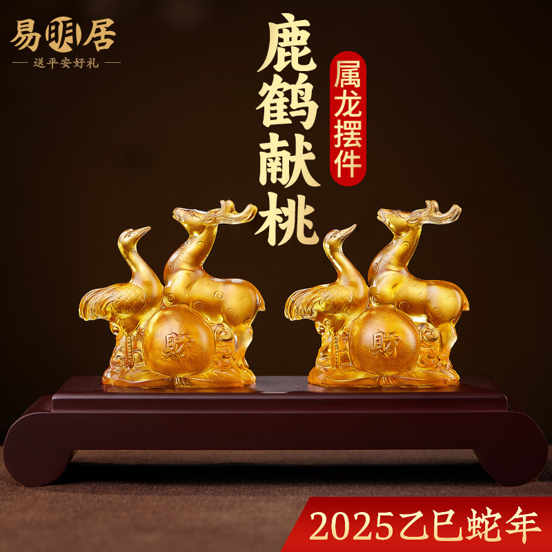 易明居鹿鹤献桃宝懿琉璃摆件属龙2025蛇年吉祥物生肖龙卧室装饰品