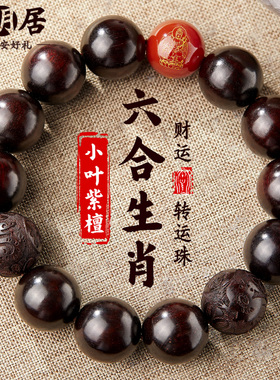 小叶紫檀手串六合生肖本命佛手链