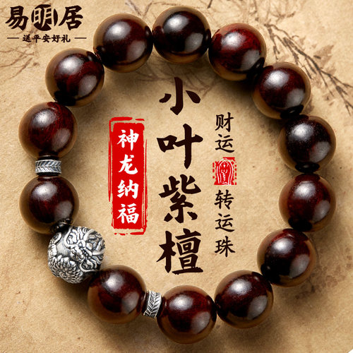 小叶紫檀手串男足银龙珠文玩佛珠