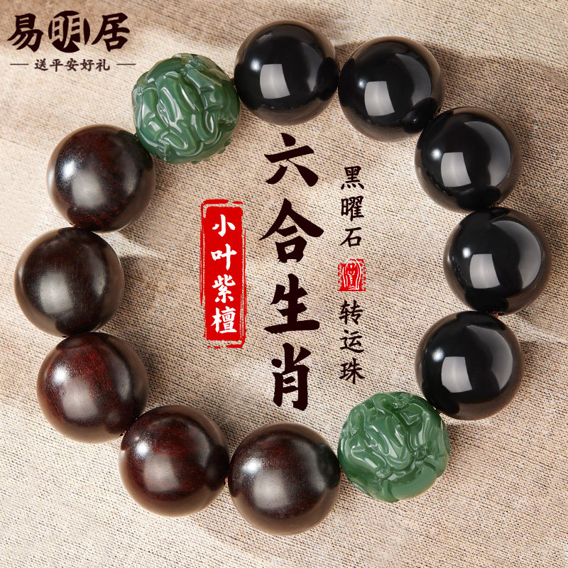 小叶紫檀手串男士黑曜石和田玉六合生肖文玩木质佛珠老料盘玩手链