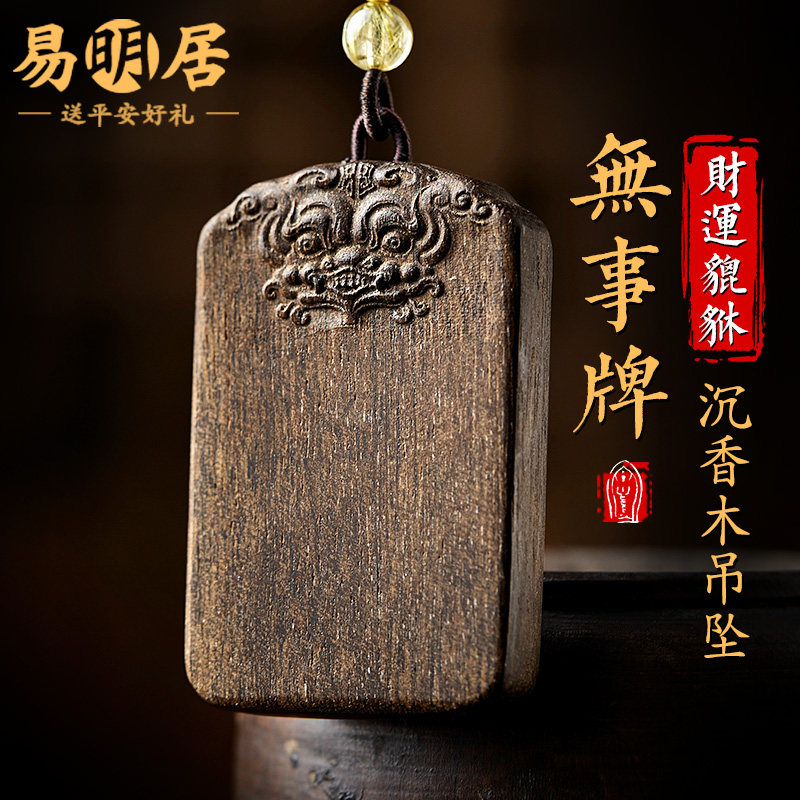 平安无事牌吊坠男女沉香木貔貅原料木质文玩挂件高级感项链毛衣链