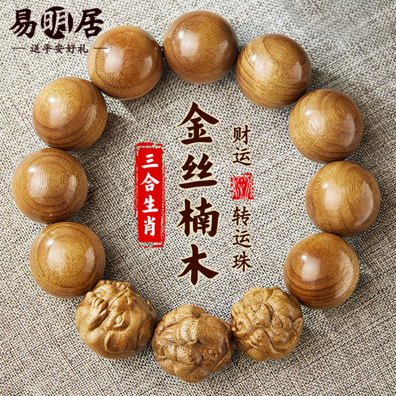 金丝楠木手串男三合生肖木质老料文玩佛珠盘玩手链真品送男生礼物