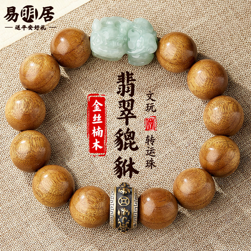 金丝楠木手串男士翡翠貔貅老料阴沉木文玩佛珠盘玩转运珠手链真品