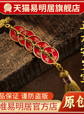易明居五方安岁宝钱挂件2026马年五帝钱门对门卧室入户门口吊坠