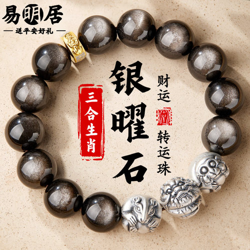 银曜石手串足银三合生肖转运手链