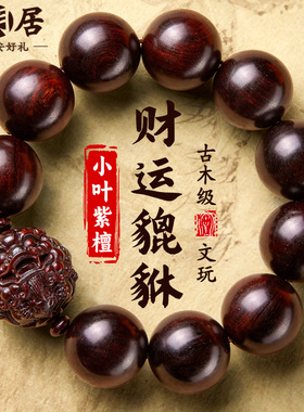 貔貅小叶紫檀手串男士文玩佛珠檀香木质盘玩转运手链真品520礼物