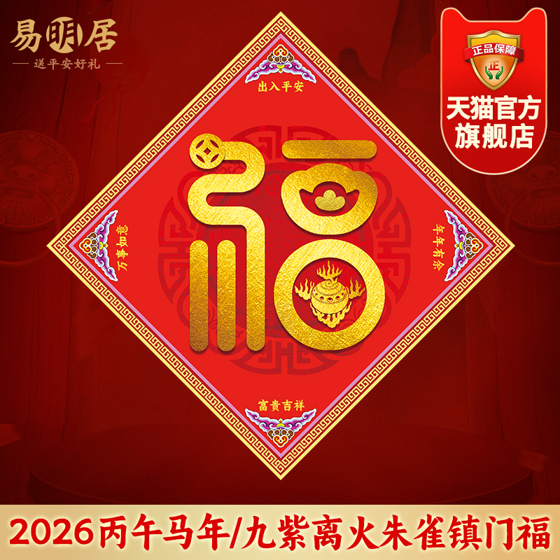 易明居九紫离火朱雀镇门福门贴