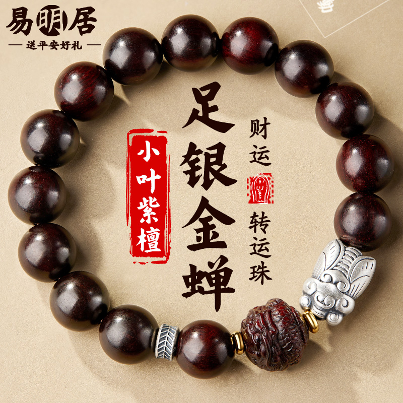 小叶紫檀手串银蝉十二生肖手链