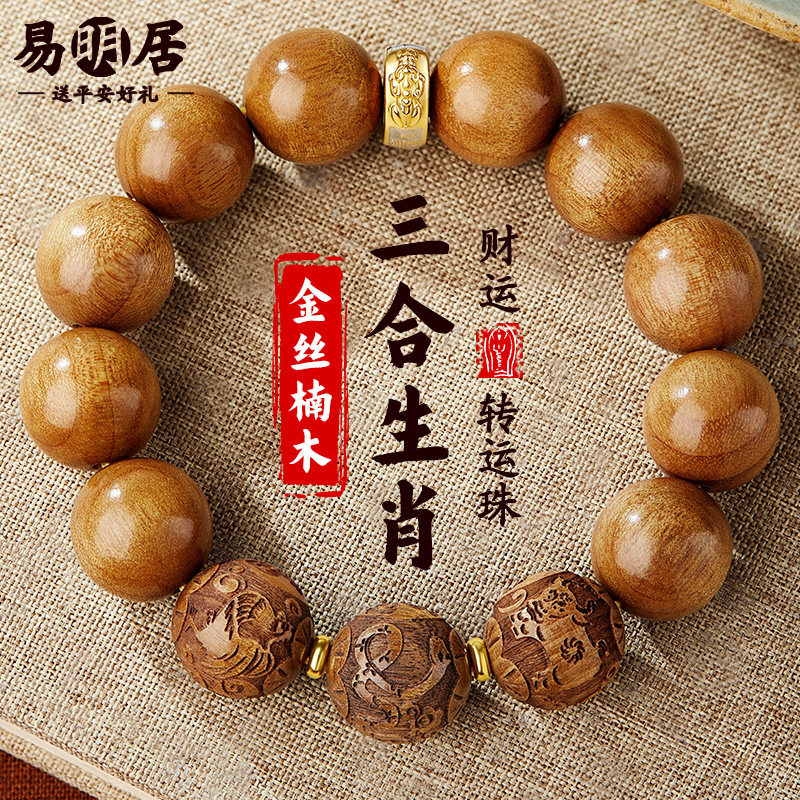 金丝楠木手串三合生肖文玩手链男