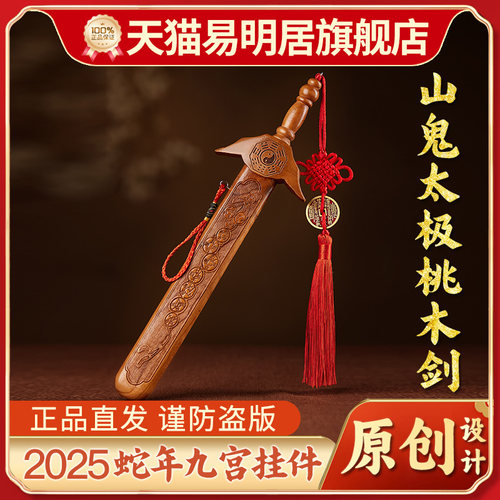 易明居山鬼太极桃木剑